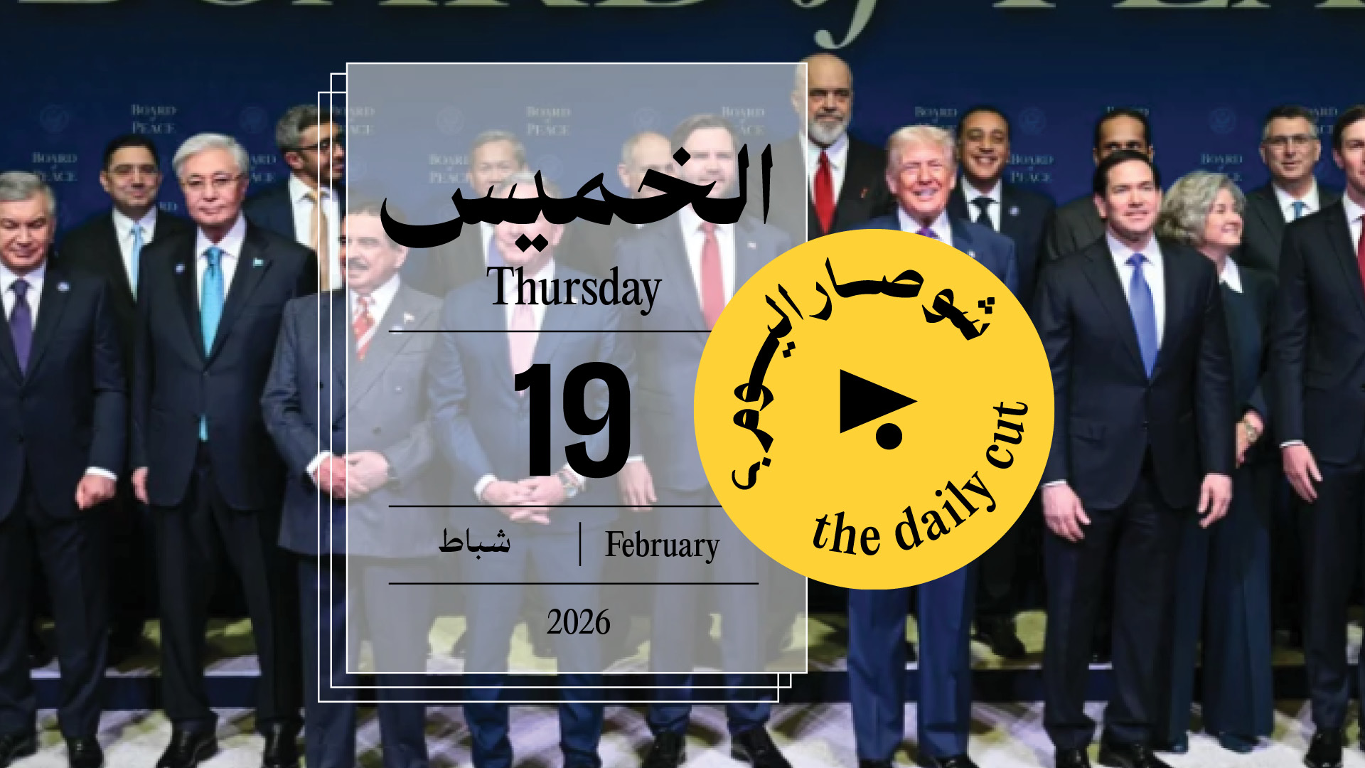 حدث اليوم - الخميس 19 شباط 2026