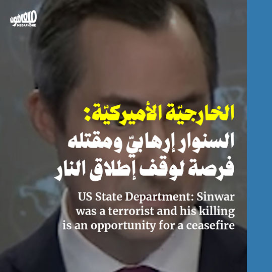 الخارجيّة الأميركيّة: السنوار إرهابيّ ومقتله فرصة لوقف إطلاق النار