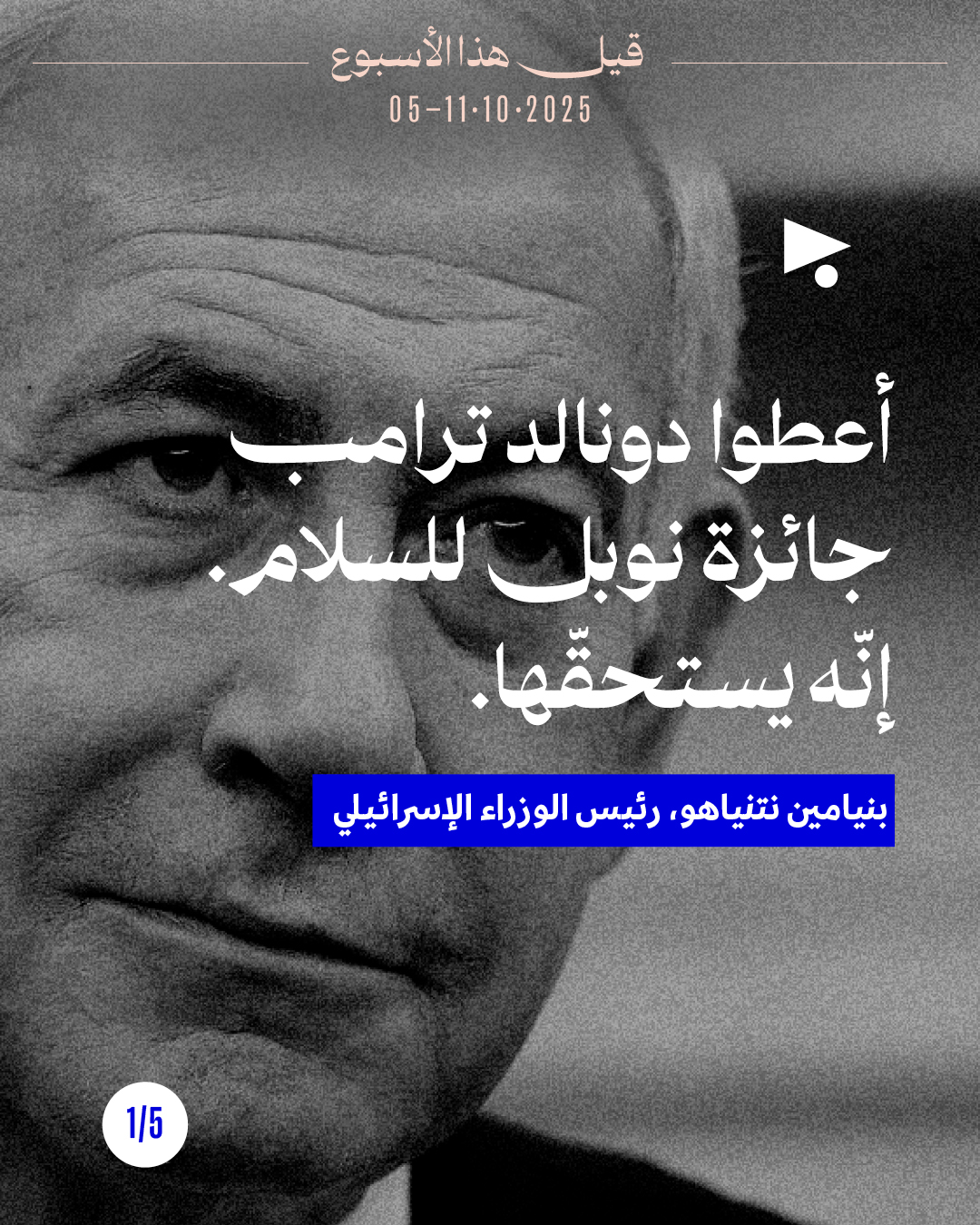 5 قيل هذا الأسبوع: 5 - 11 تشرين الأوّل 2025