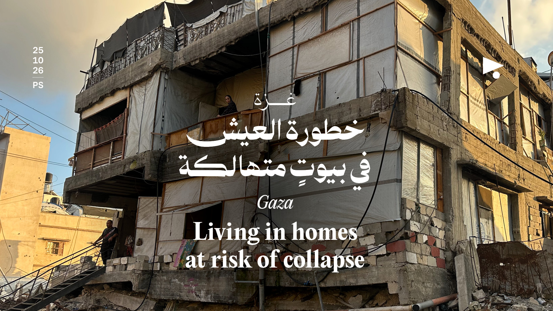 غزة: خطورة العيش في بيوتٍ متهالكة