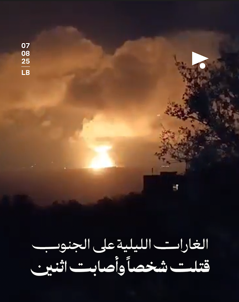 الغارات الليلية على الجنوب قتلت شخصاً وأصابت اثنين
