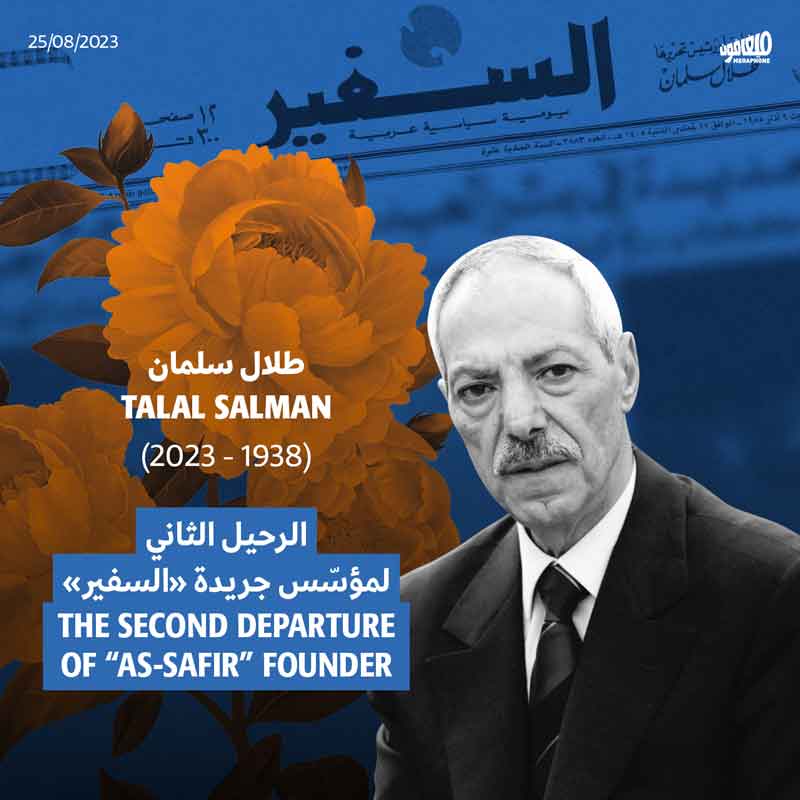 طلال سلمان (1938 - 2023)