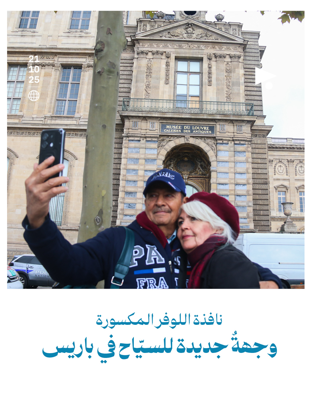 نافذة اللوفر المكسورة | وجهةٌ جديدة للسيّاح في باريس 