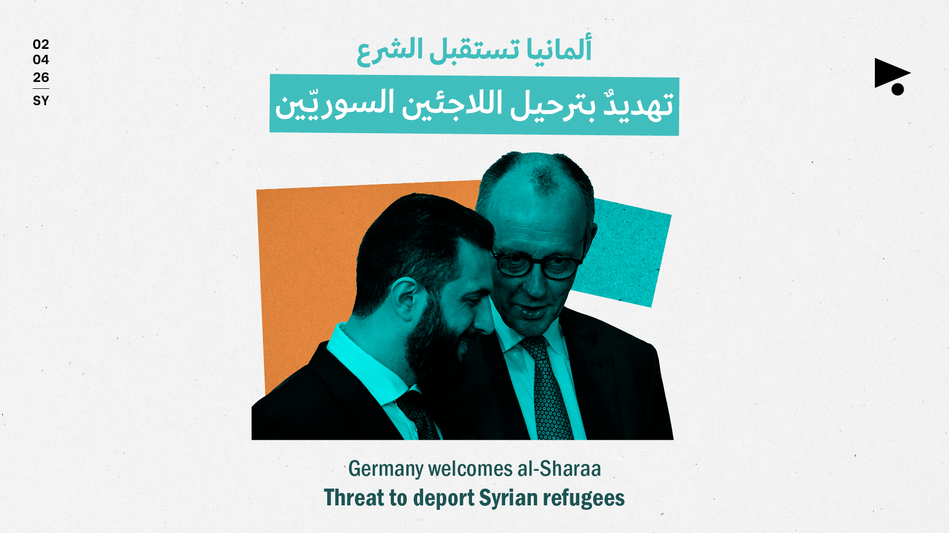 ألمانيا تستقبل الشرع: تهديدٌ بترحيل اللاجئين السوريّين