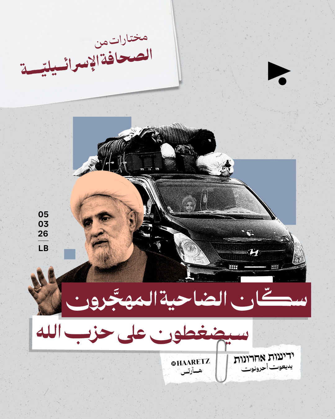 مختارات من الصحافة الإسرائيلية 05/03/2026 