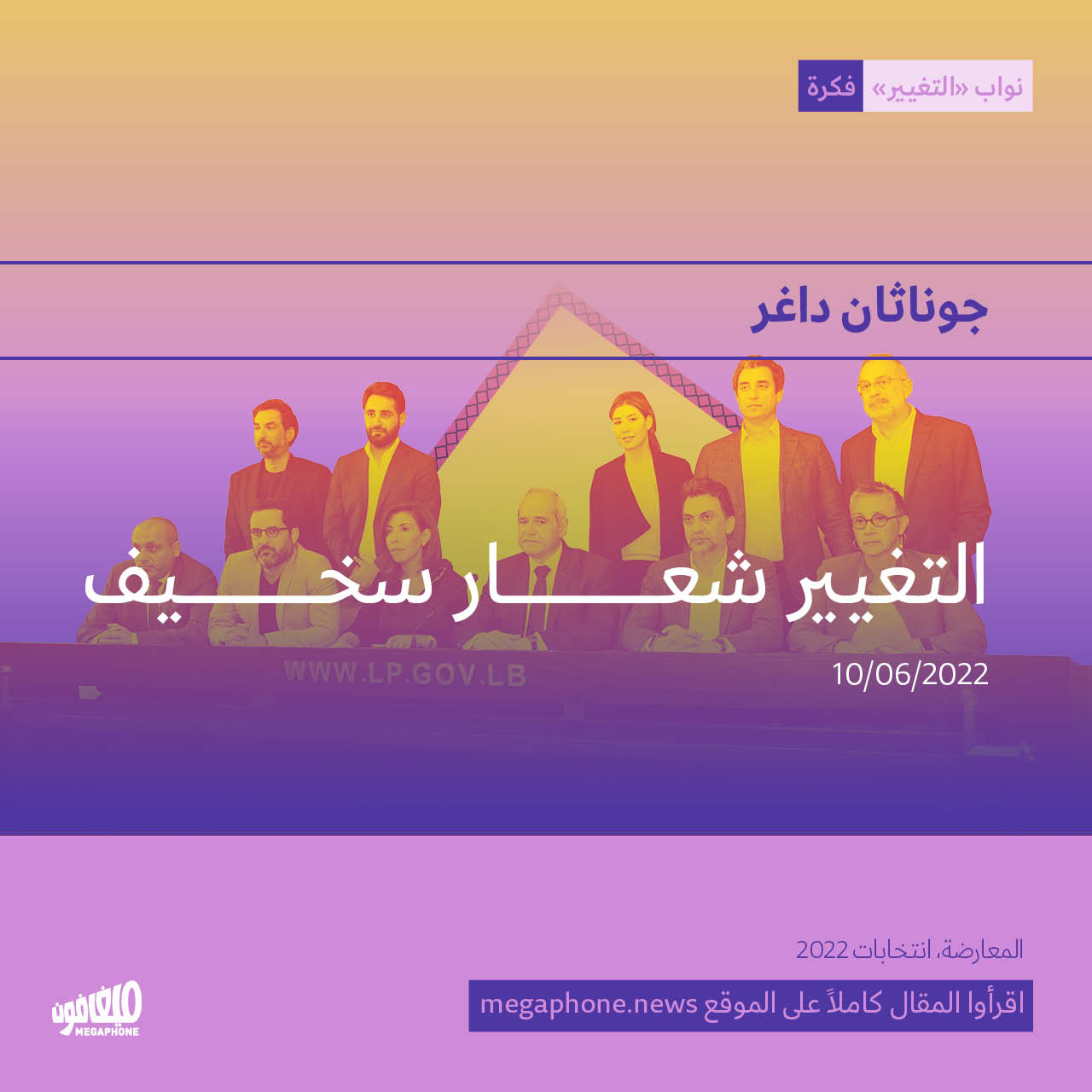 التغيير شعار سخيف