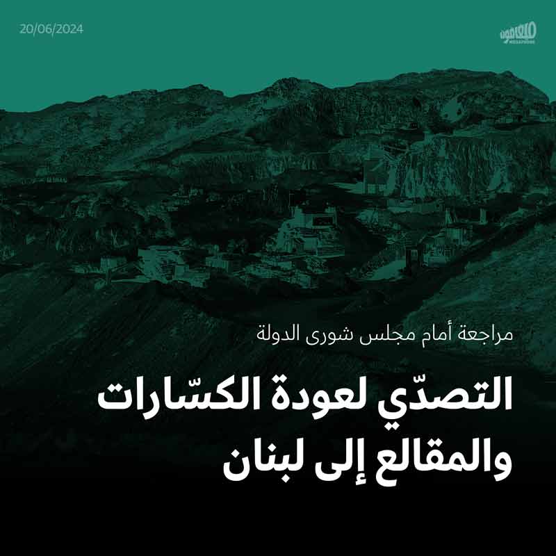 مراجعة أمام مجلس شورى الدولة