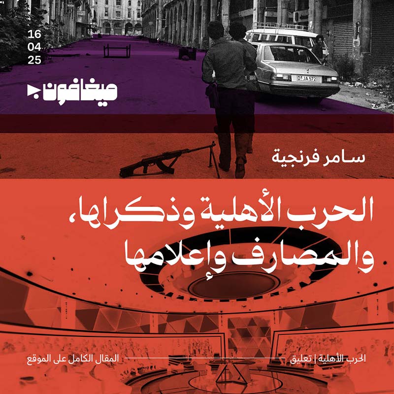 الحرب الأهلية وذكراها، والمصارف وإعلامها