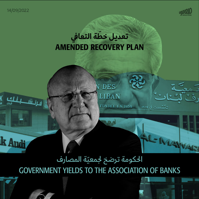 تعديل خطّة التعافي: الحكومة ترضخ لجمعيّة المصارف