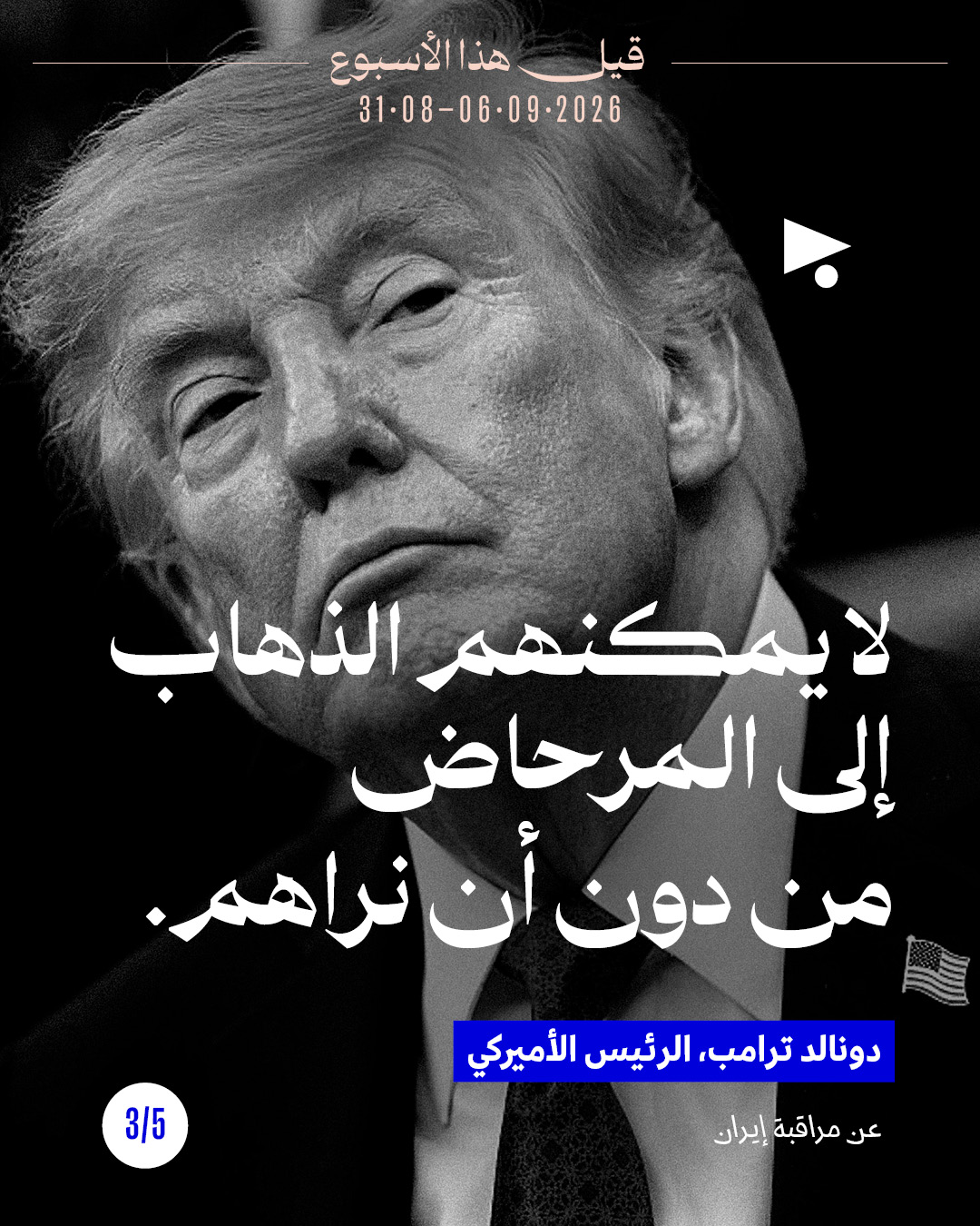 <strong>قيل هذا الأسبوع: 31 آب - 6 أيلول</strong>