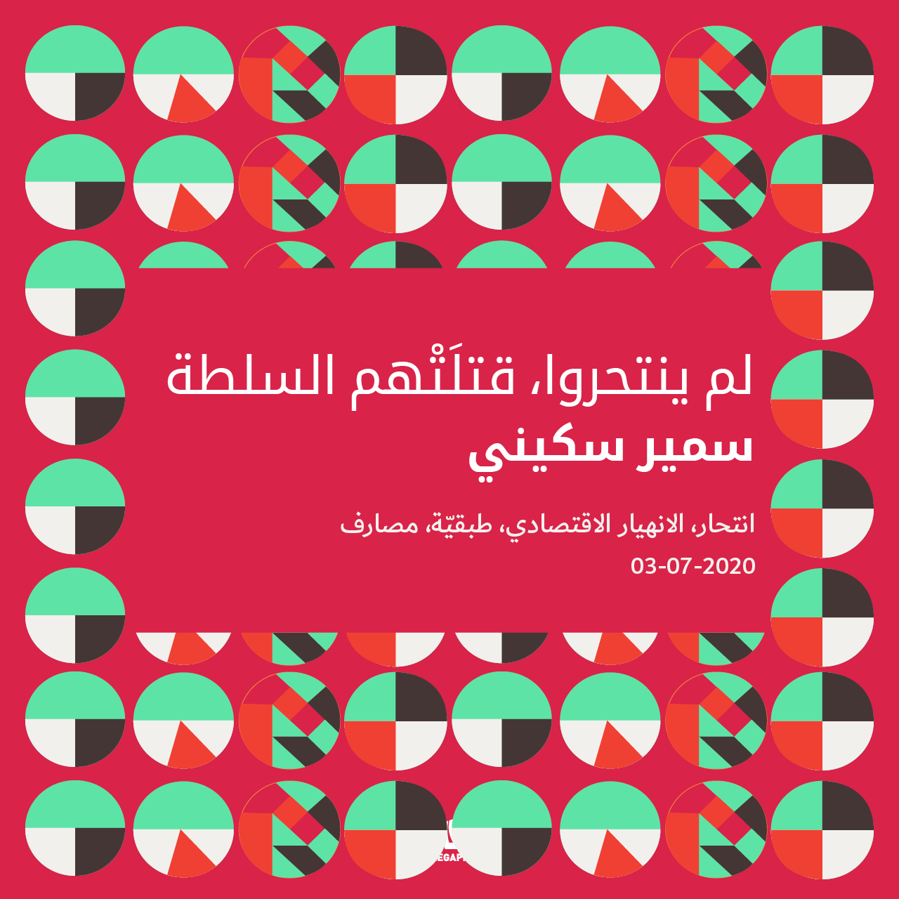 لم ينتحروا، قتلَتْهم السلطة