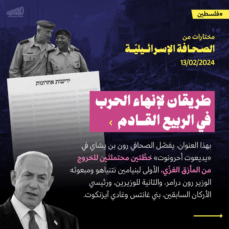 مختارات من الصحف الإسرائيلية 13/2/2024 