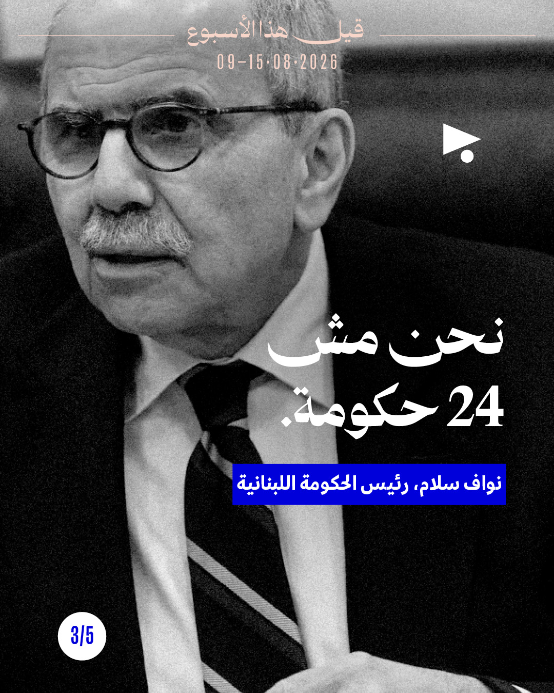 <strong>قيل هذا الأسبوع: 15-9 آب</strong>