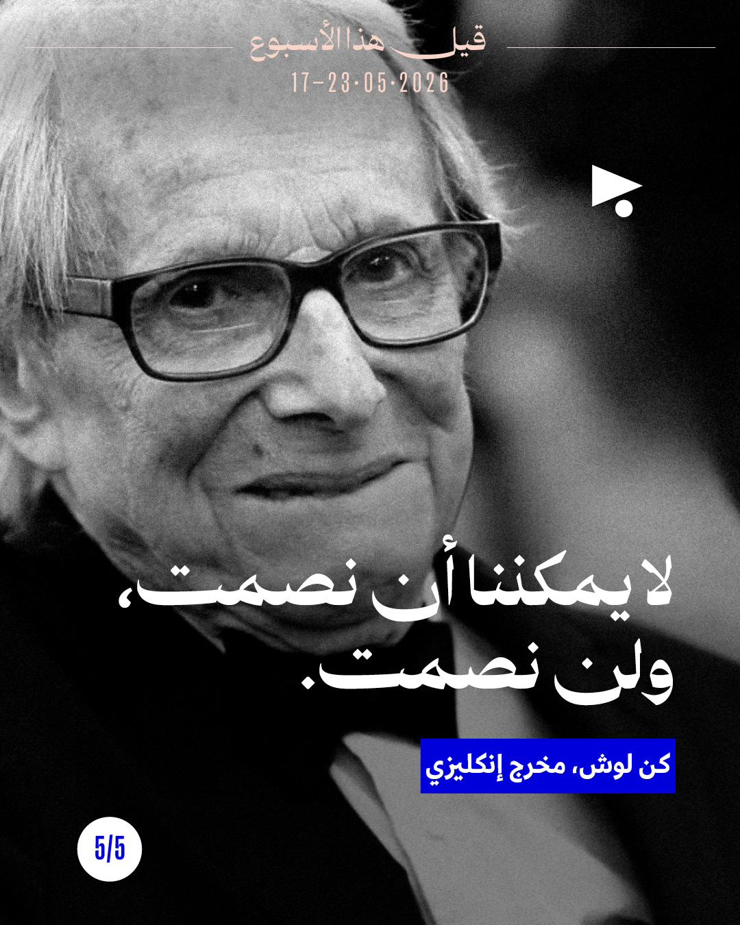 <strong>قيل هذا الأسبوع: 17 - 23 أيار 206</strong>
