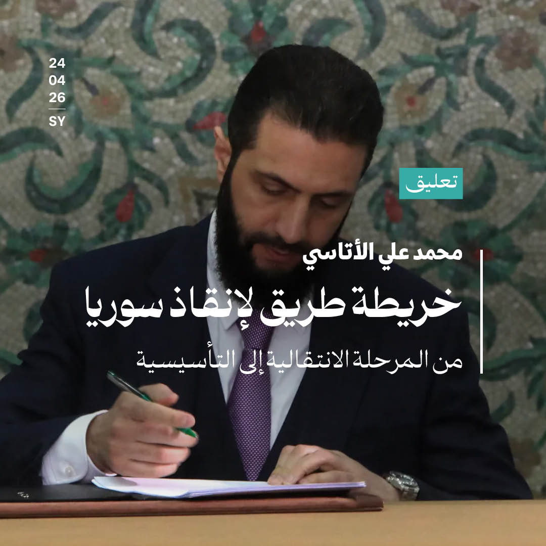 خريطة طريق لإنقاذ سوريا