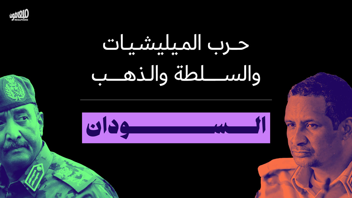 <strong>السودان: حرب الميليشيات والسلطة والذهب</strong>