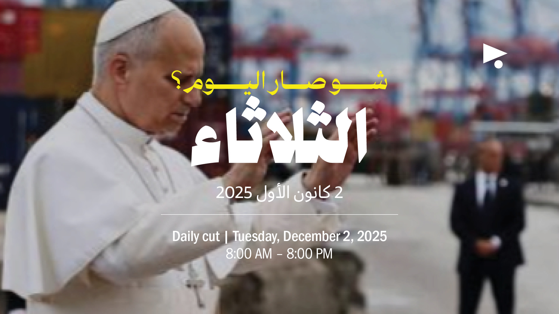حدث اليوم - الثلاثاء 2 كانون الأول 2025