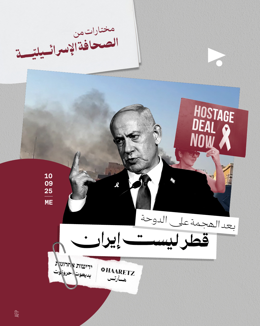 مختارات من الصحافة الإسرائيلية 10/09/2025