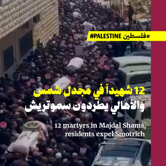 12 شهيداً في مجدل شمس والأهالي يطردون سموتريش
