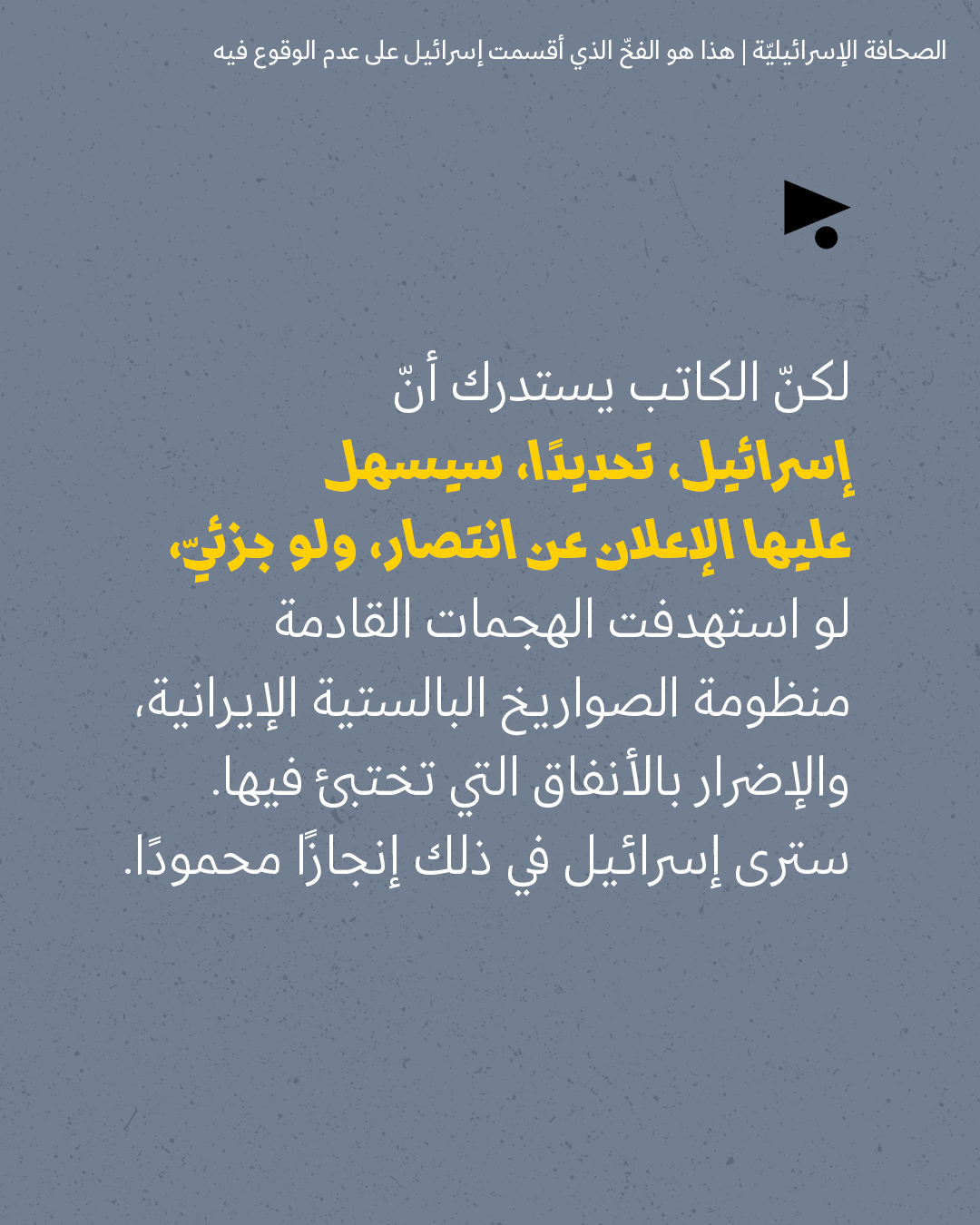 <strong>مختارات من الصحافة الإسرائيلية 19/5/2026</strong>