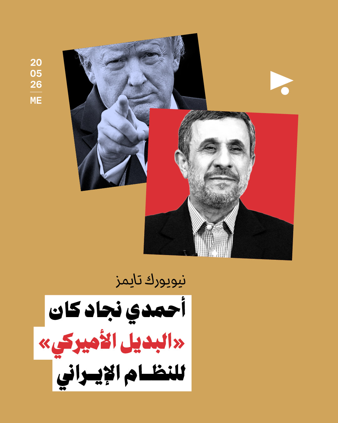 نيويورك تايمز: أحمدي نجاد كان «البديل الأميركي» للنظام الإيراني  