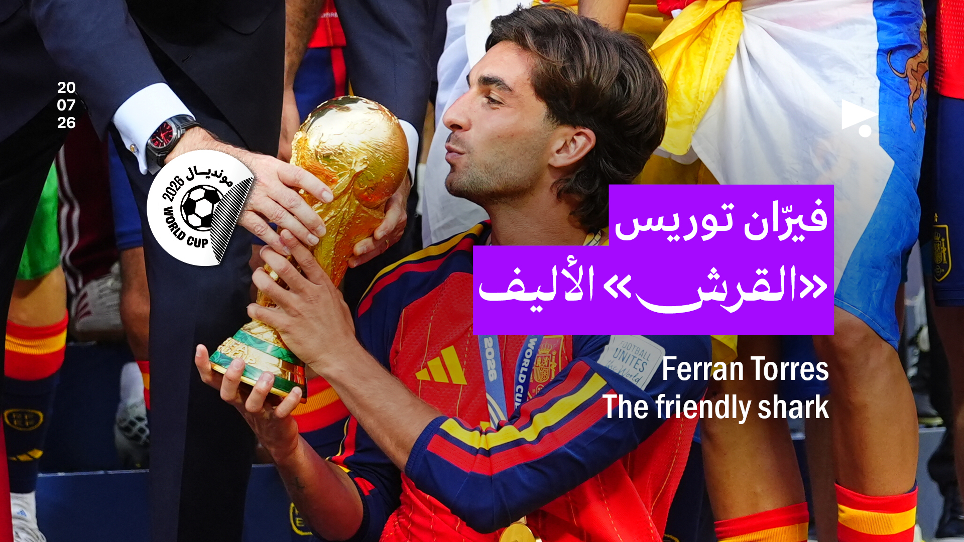 فيرّان توريس: «القرش» الأليف