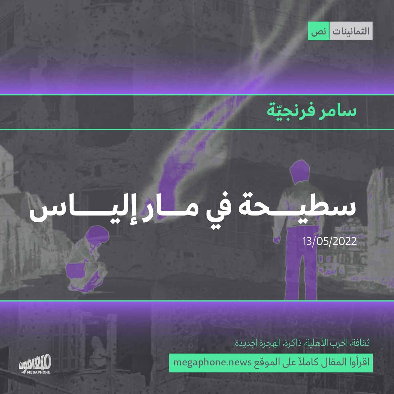 سطيحة في مار إلياس