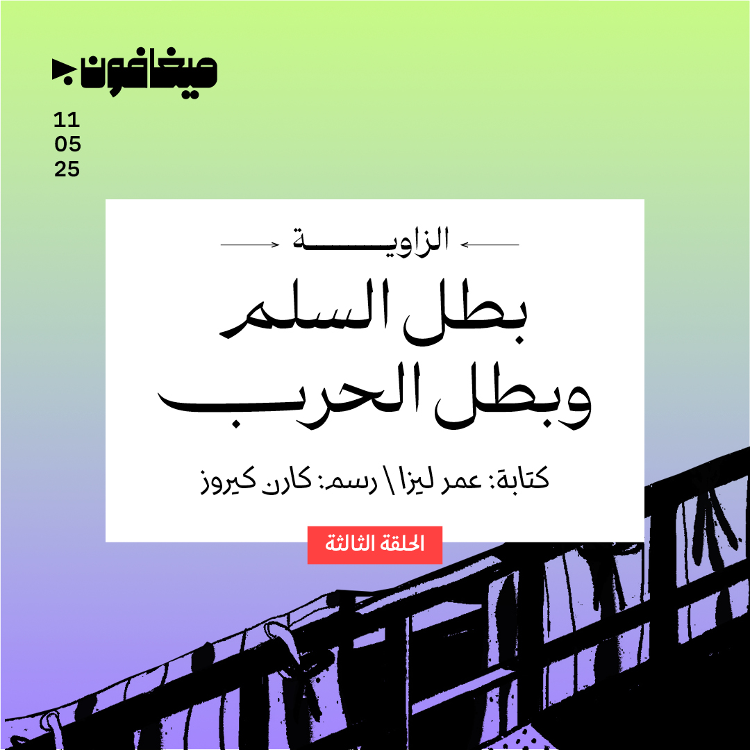 3: بطل السلم وبطل الحرب