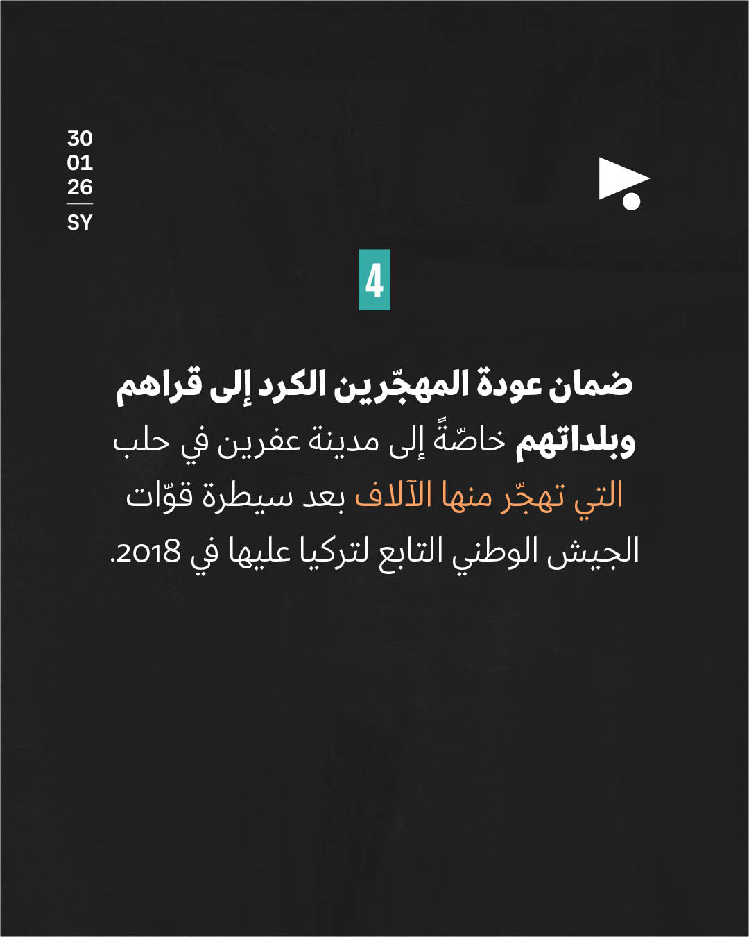 <strong>4 نقاط صنعت الاتّفاق النهائي بين الحكومة السوريّة و«قسد»</strong>