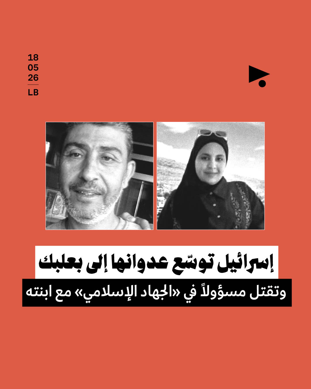 إسرائيل توسّع عدوانها إلى بعلبك وتقتل مسؤولاً في «الجهاد الإسلامي» مع ابنته