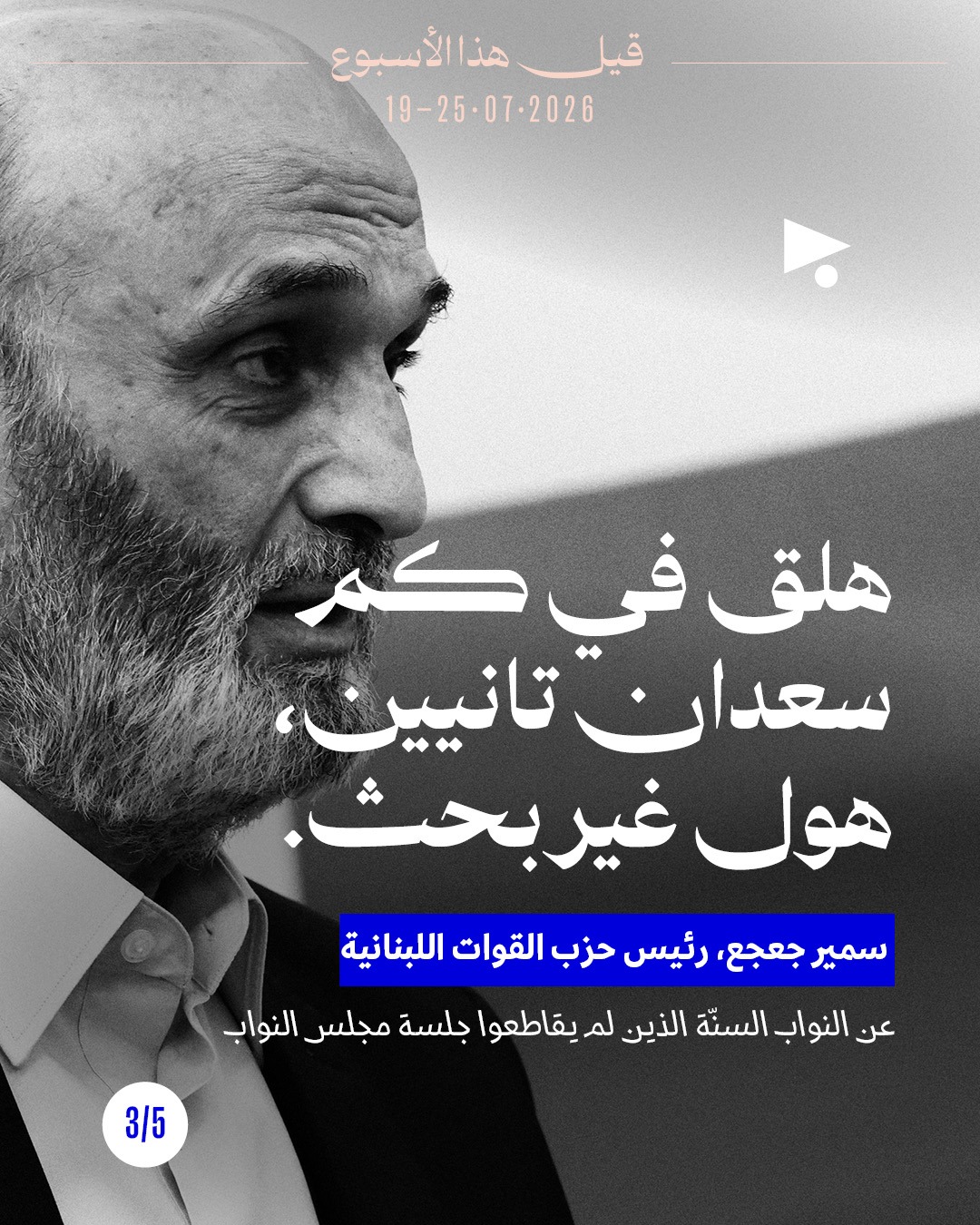 <strong>قيل هذا الأسبوع: 19 - 25 تموز 2026</strong>
