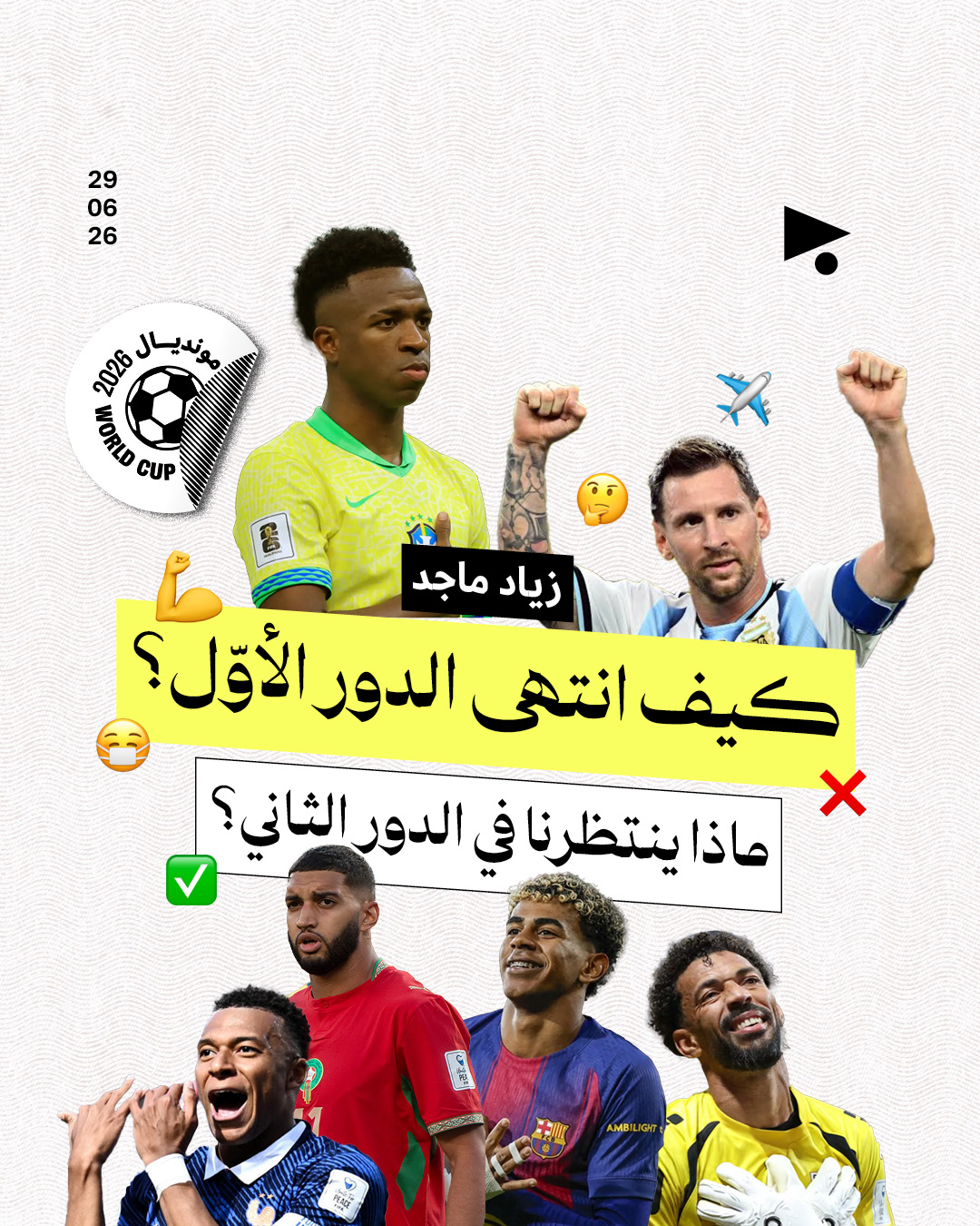 كيف انتهى الدور الأوّل؟ ماذا ينتظرنا في الدور الثاني؟