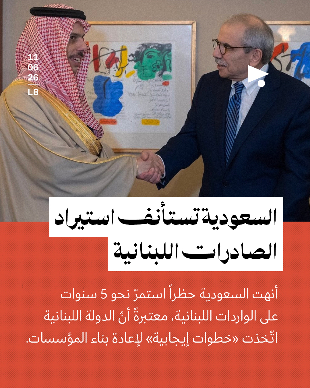 السعودية تستأنف استيراد الصادرات اللبنانية
