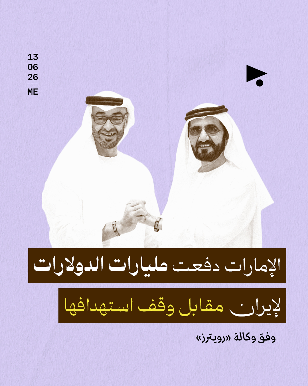 الإمارات دفعت مليارات الدولارات لإيران مقابل وقف استهدافها وفق وكالة «رويترز»