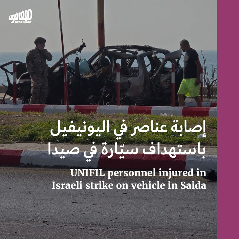 إصابة عناصر في اليونيفيل باستهداف سيّارة في صيدا