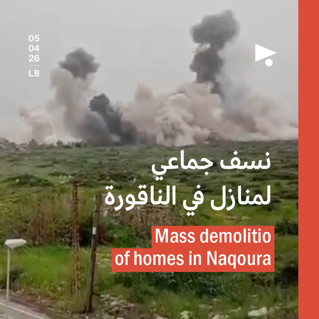 نسف جماعي لمنازل في الناقورة