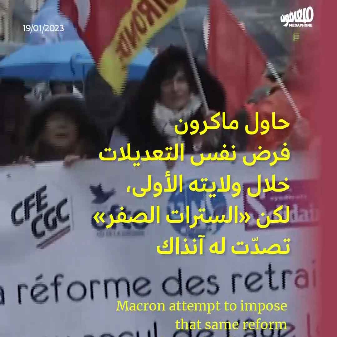 فرنسا لماكرون: 62 لا 64