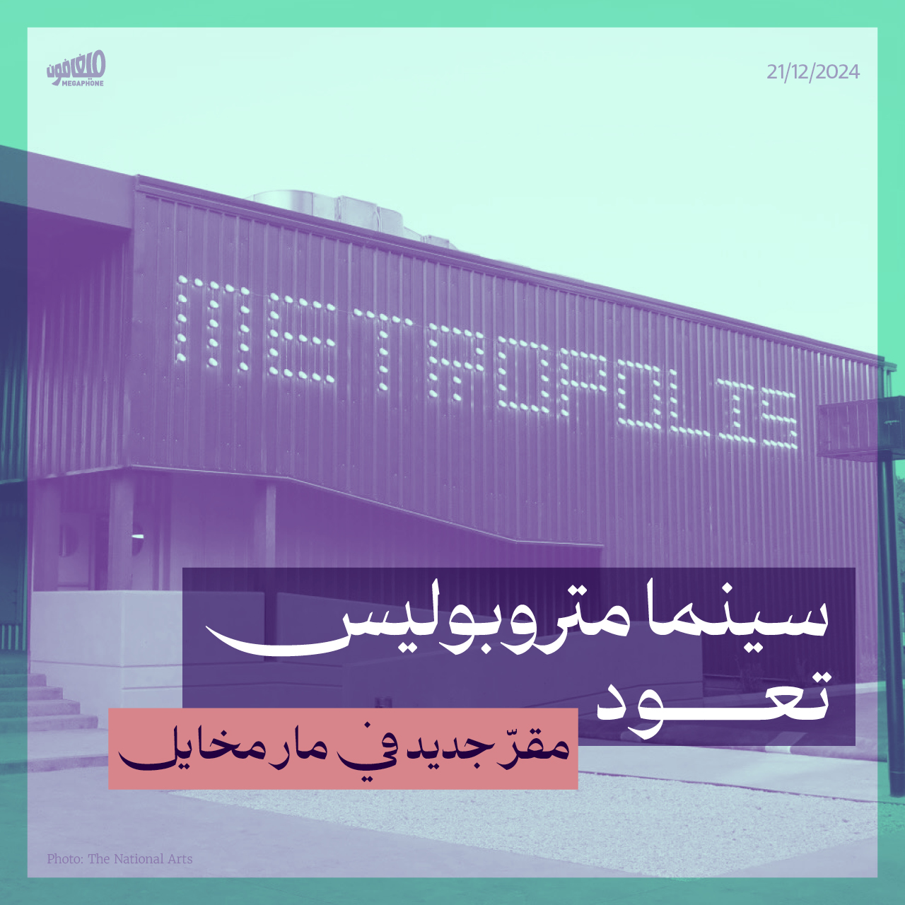 <strong>سينما متروبوليس تعود</strong>