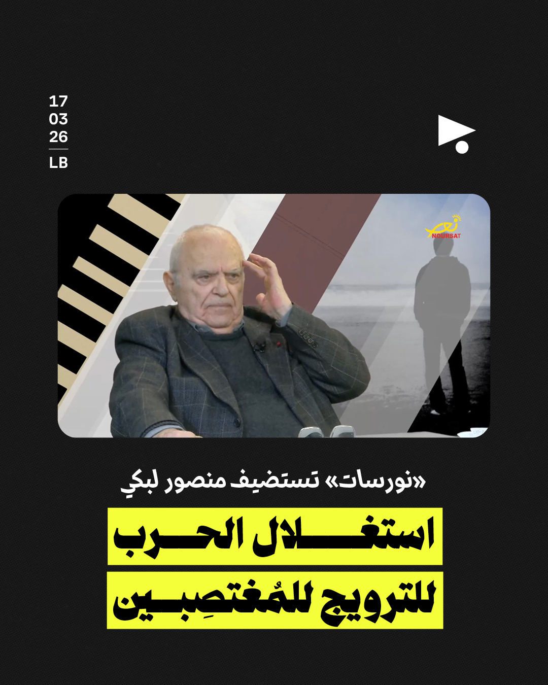 «نورسات» تستضيف منصور لبكي استغلال الحرب للترويج للمُغتصِبين