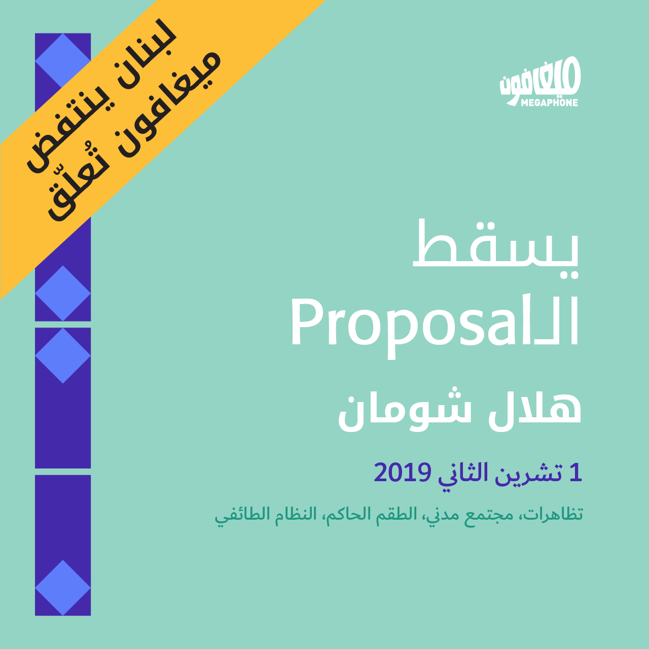 يسقط الـProposal