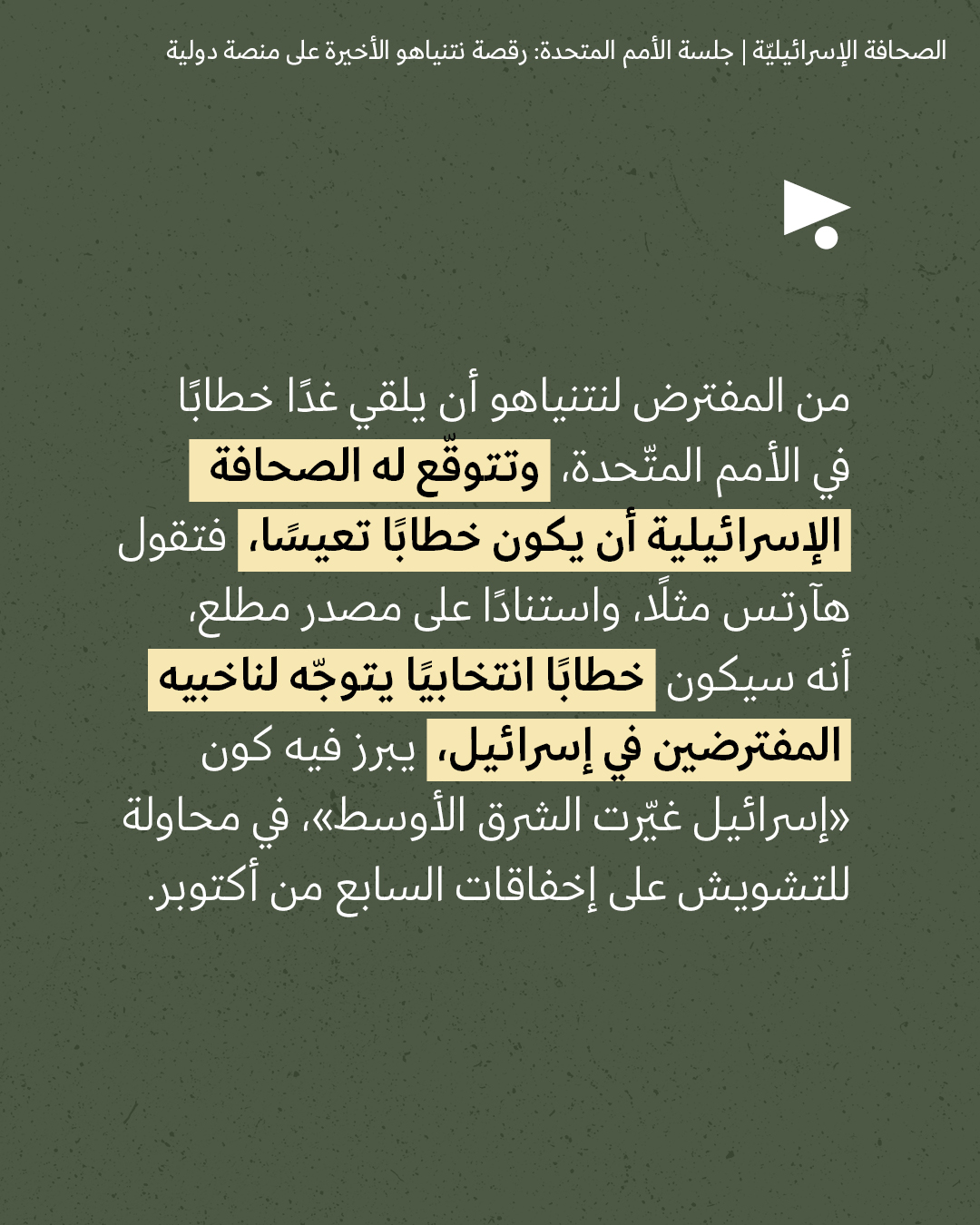 <strong>مختارات من الصحافة الإسرائيلية 23/9/2026</strong>