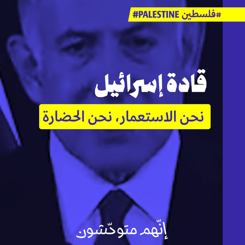 قادة إسرائيل: نحن الاستعمار، نحن الحضارة