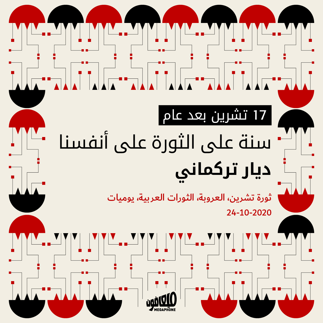 17 تشرين بعد عام ▪︎ سنة على الثورة على أنفسنا
