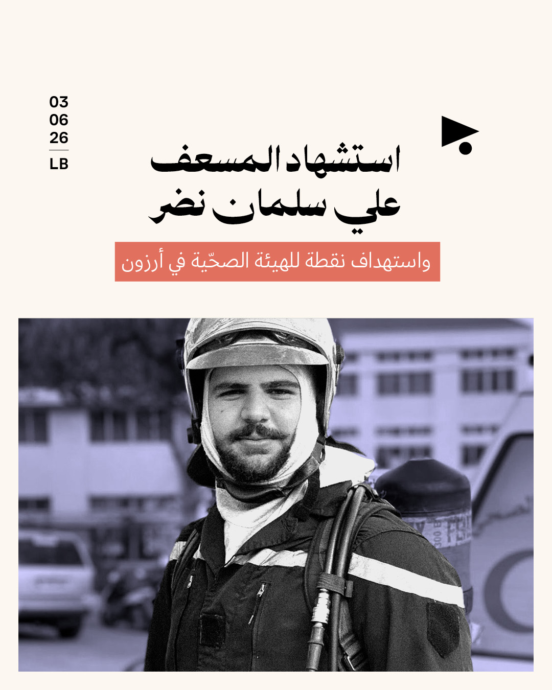 استشهاد المسعف علي سلمان نضر