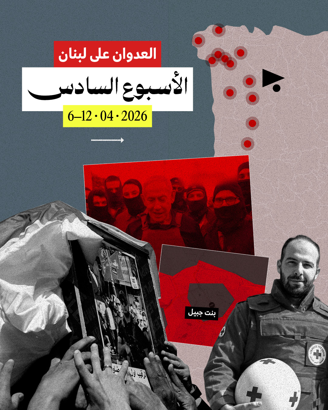 العدوان على لبنان: الأسبوع السادس 6 - 12 نيسان