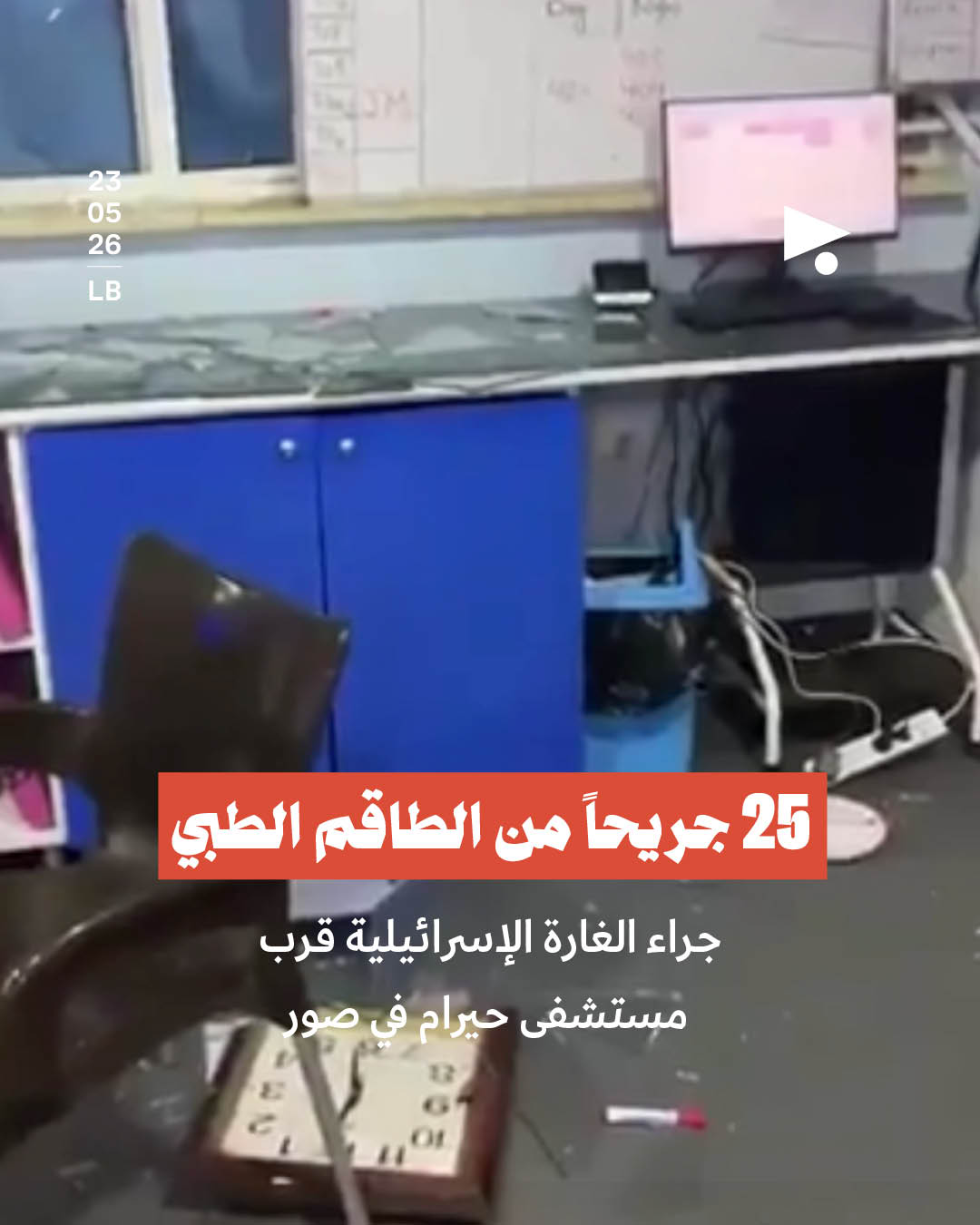 25 جريحاً من الطاقم الطبي جراء الغارة الإسرائيلية قرب مستشفى حيرام في صور