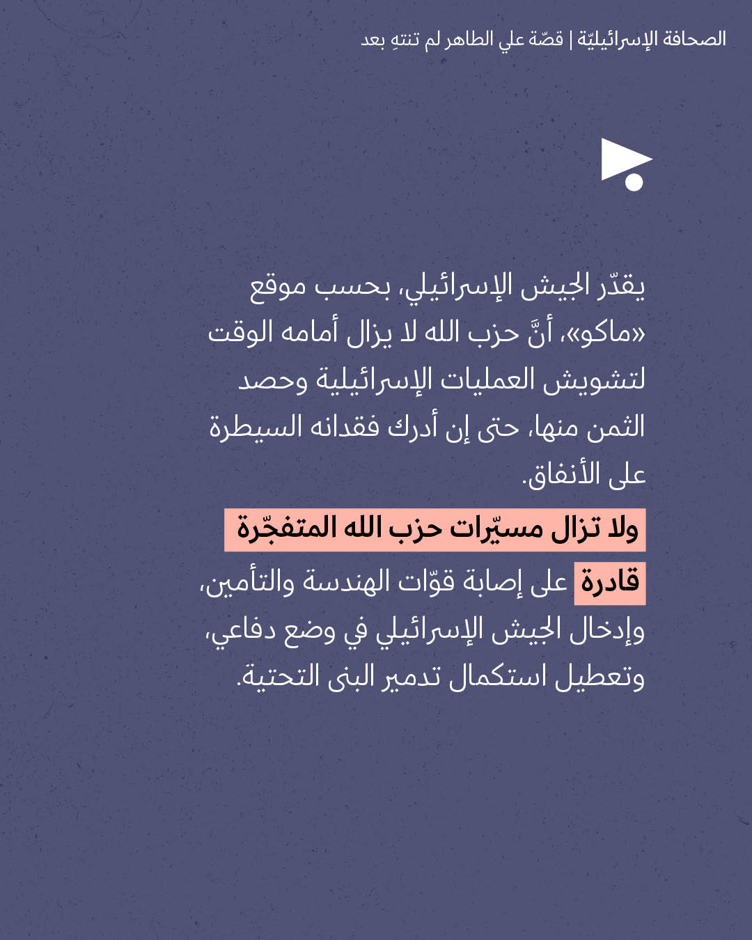 <strong>مختارات من الصحافة الإسرائيلية 7/9/2026</strong>