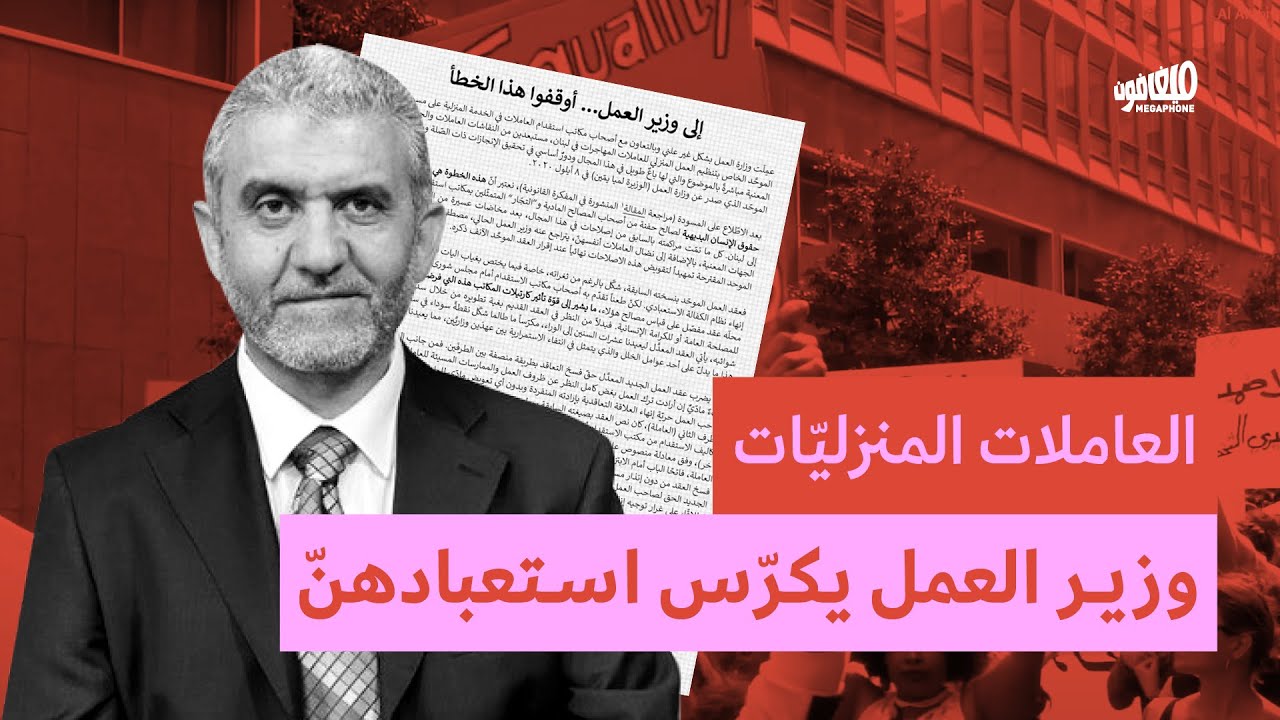 <strong>العاملات المنزليات: وزير العمل يكرس استعبادهن</strong>