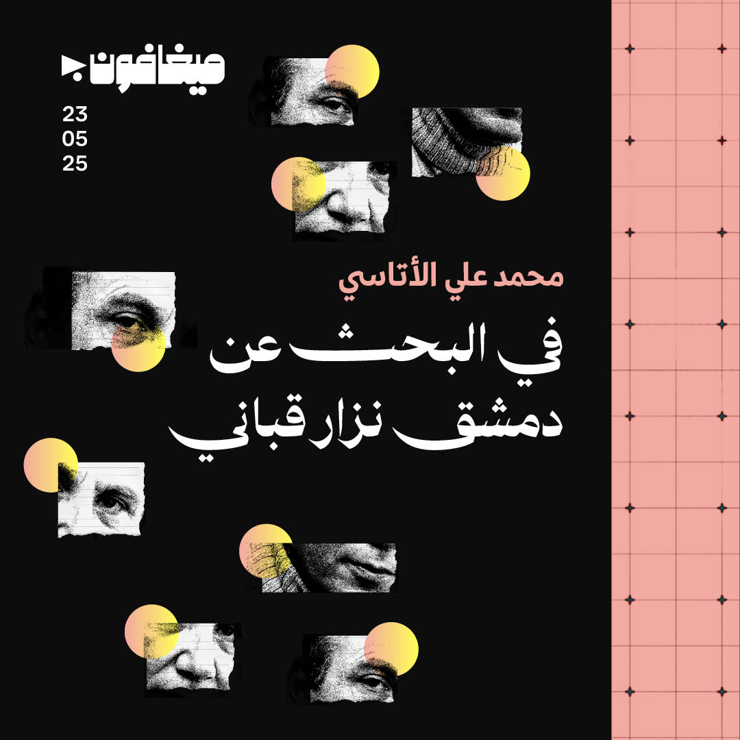 في البحث عن دمشق نزار قباني