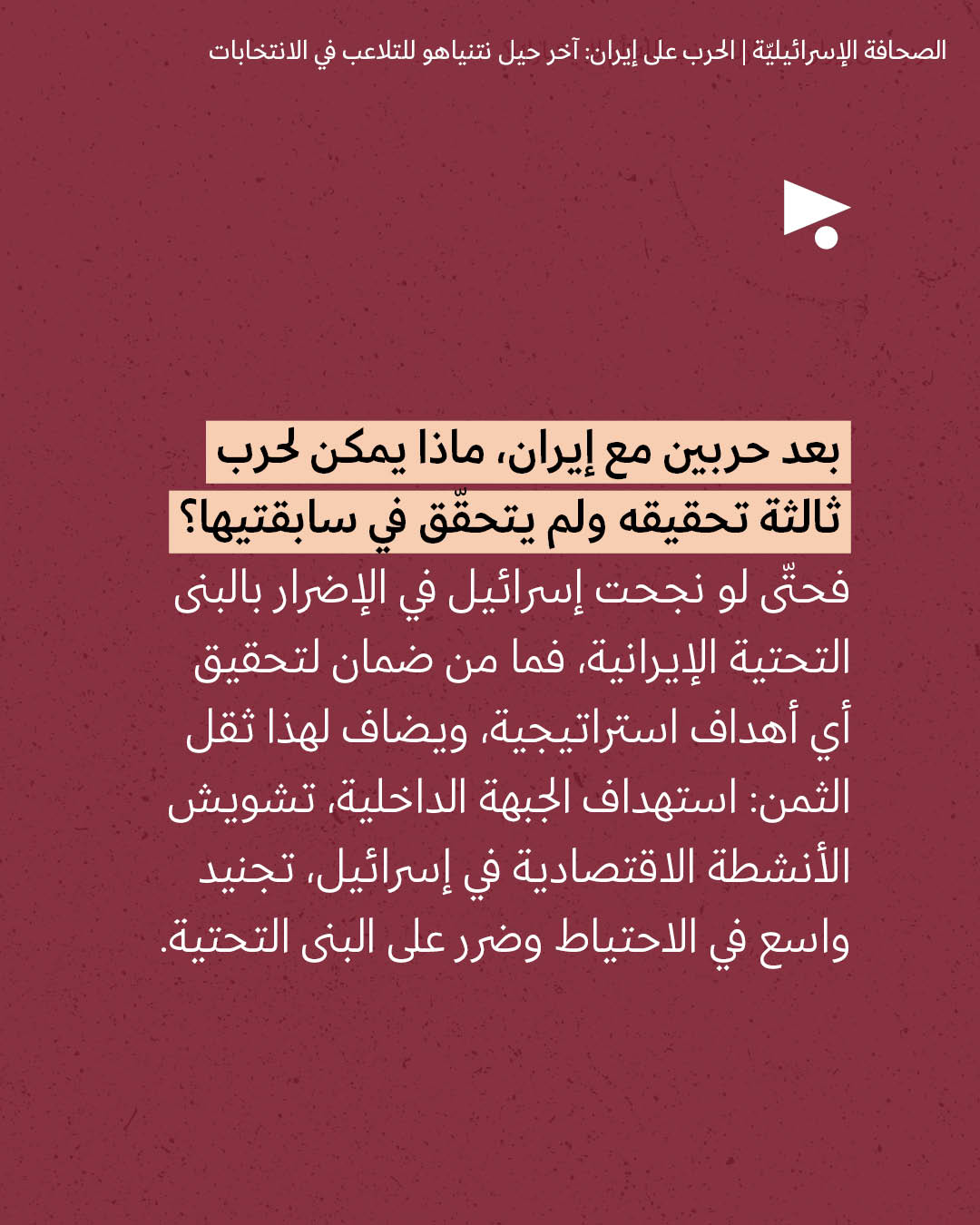 <strong>مختارات من الصحافة الإسرائيلية 22/10/2026</strong>